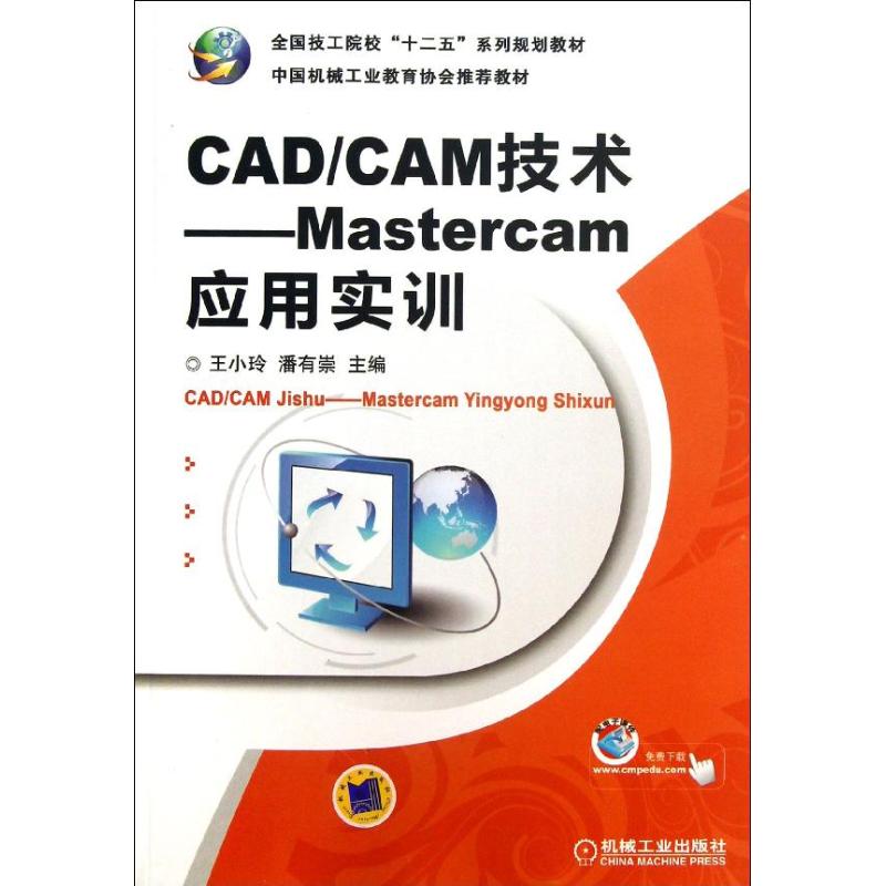 正版 CADCAM技术MASTERCAM应用实训/王小玲 9787111408628 机械工业出版社