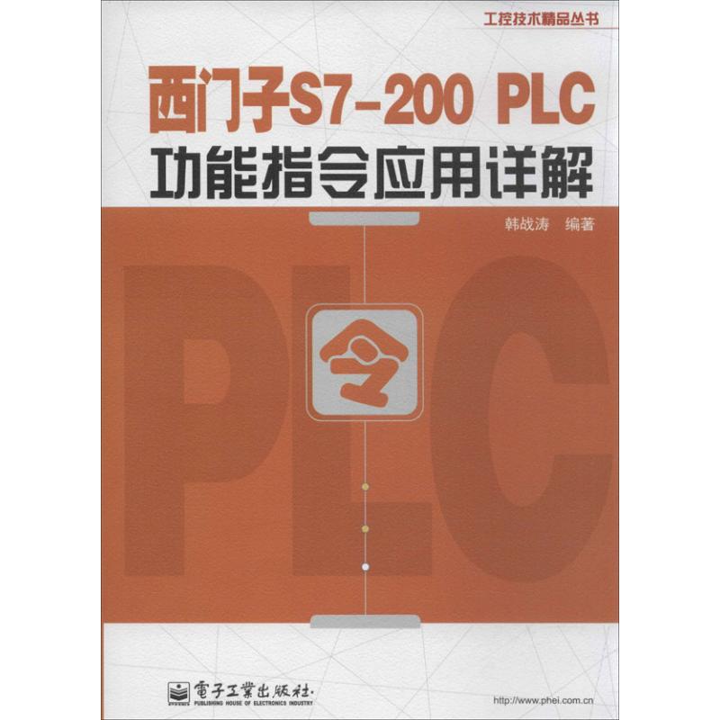 正版 西门子S7-200 PLC功能指令应用详解 9787121221989 电子工业出版社
