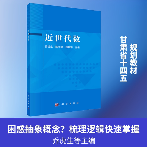 正版 近世代数 9787030844705 科学出版社