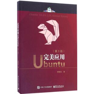 正版 完美应用Ubuntu（第3版） 9787121306662 电子工业出版社