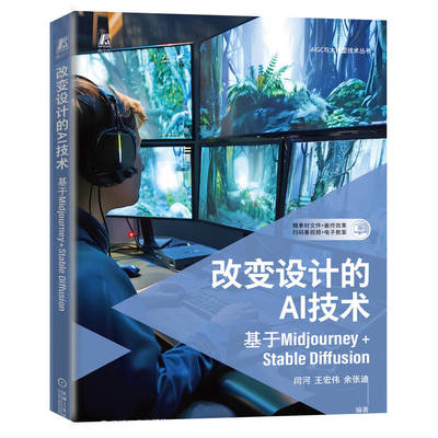 正版 改变设计的AI技术（基于MIDJOURNEY+STABLE DIFFUSION） 9787111752646 机械工业出版社