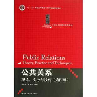 正版 公共关系(理论实务与技巧第4版21世纪工商管理系列教材十二五普通高等教育本科国家级规划教材) 9787300173887 中国人民大学