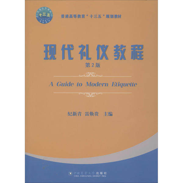 正版 现代礼仪教程 第2版 9787565523113 中国农业大学出版社