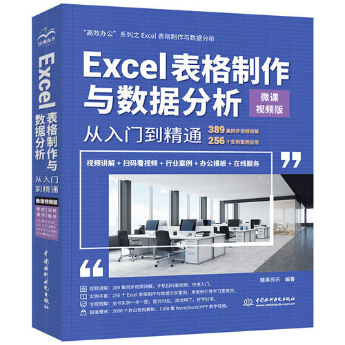 正版 Excel表格制作与数据分析从入门到精通 高效办公 微课视频版 9787517073420 中国水利水电出版社