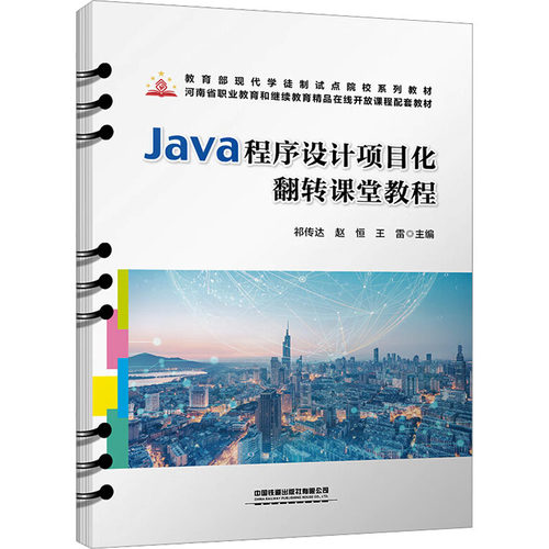 正版 Java程序设计项目化翻转课堂教程 9787113313142 中国铁道出版社有限公司