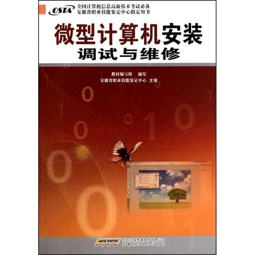 正版 微型计算机安装调试与维修 9787533746377 安徽科学技术出版社