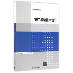 9787302446378 计算机系列教材 清华大学 .NET框架****设计 正版