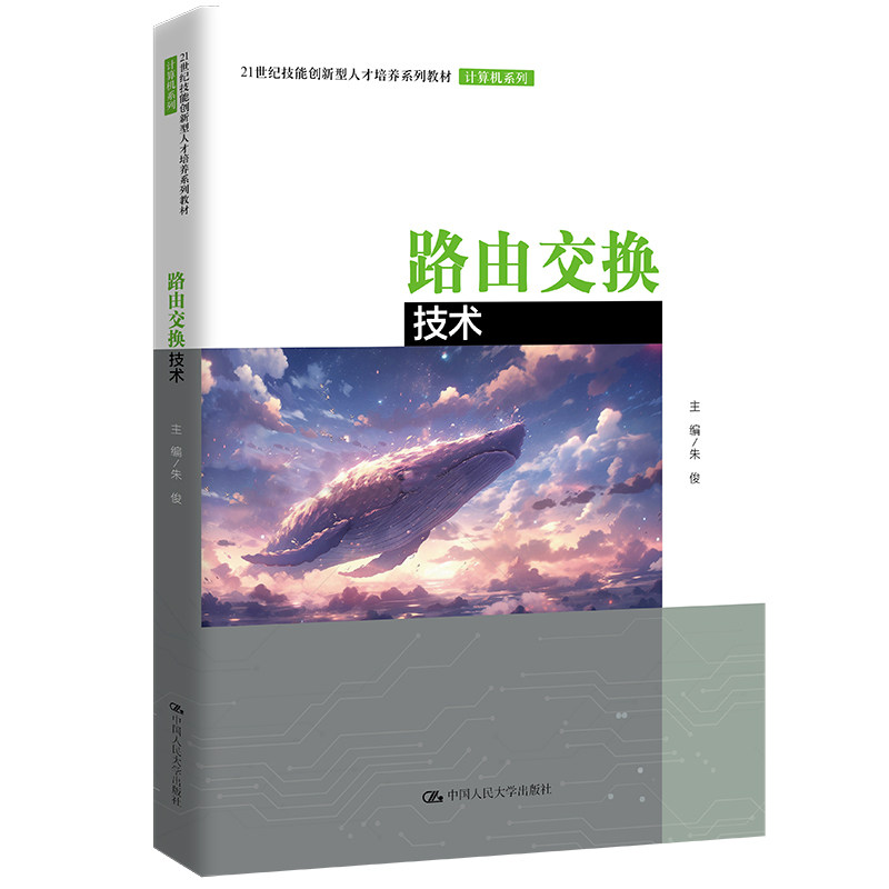 正版 路由交换技术（21世纪技能创新型人才培养系列教材·计算机系列） 9787300318509 中国人民大学出版社