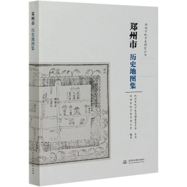 正版 郑州市历史地图集/郑州市地方史研究丛书 9787517082040 中国水利水电