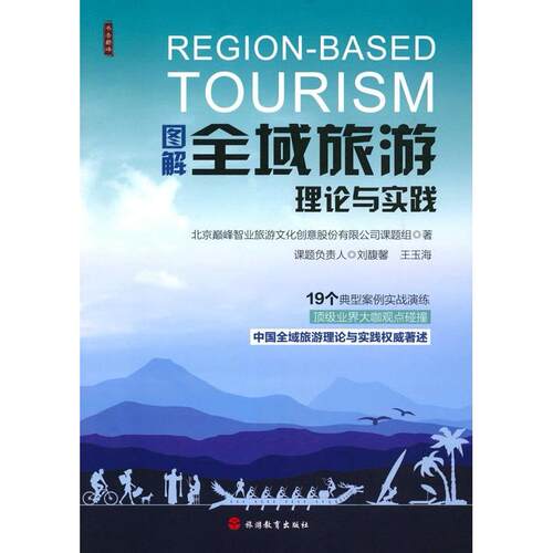 正版 图解全域旅游理论与实践 9787563734627 旅游教育出版社