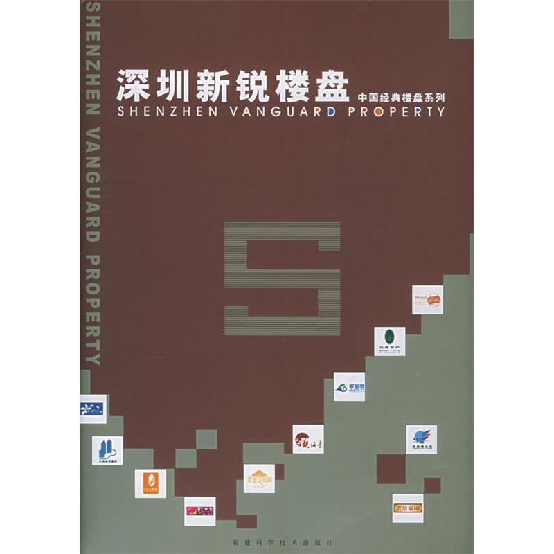 正版 深圳新锐楼盘(附光盘)(精)/中国经典楼盘系列 9787533522889 福建科学技术出版社