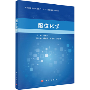 正版 配位化学 9787030806734 科学出版社