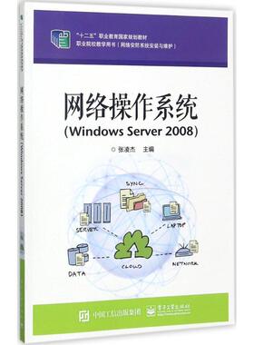 正版 网络操作系统：Windows Server2008 9787121327902 电子工业出版社