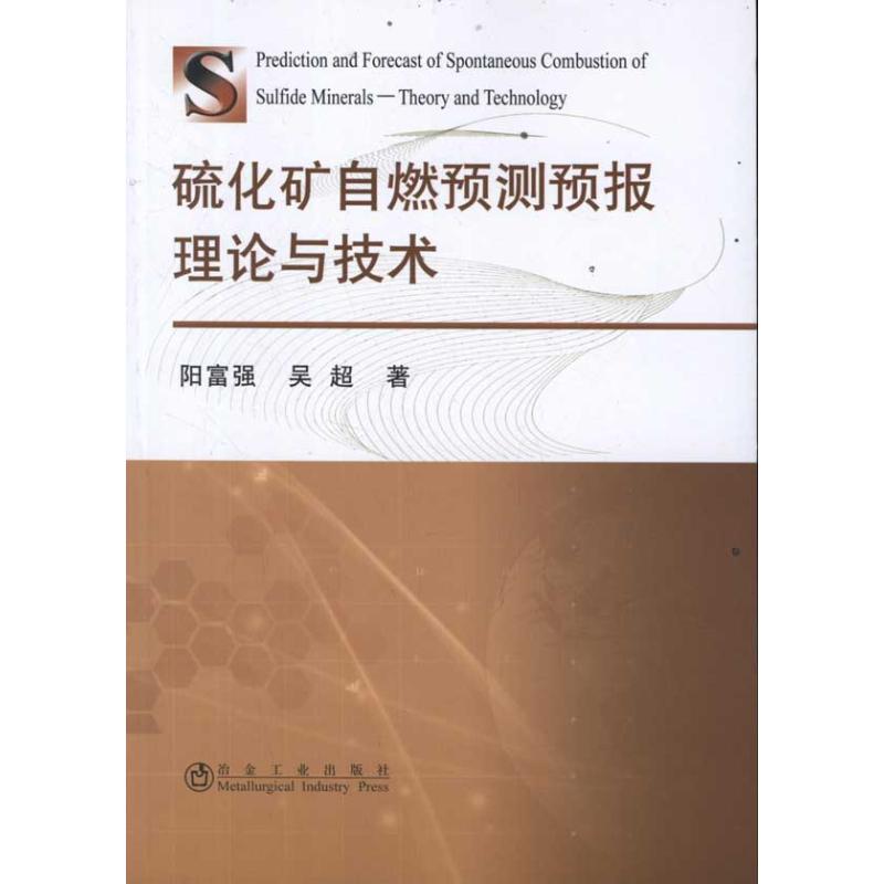 正版 硫化矿自燃预测预报理论与技术 9787502457778 冶金工业出版社
