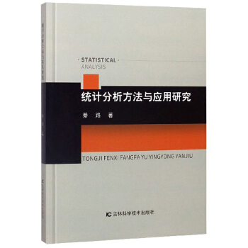 正版 统计分析方法与应用研究 9787557861124 吉林科学技术