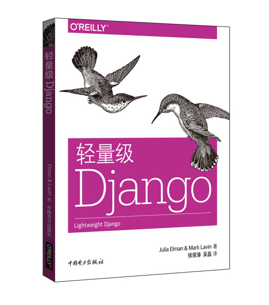 LX轻量级Django 9787512393967中国电力 Julia Elman Mark Lavin