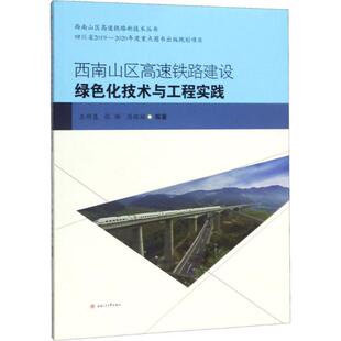 正版 西南山区高速铁路建设绿色化技术与工程实践 9787564371883 西南交通大学出版社