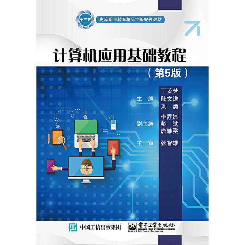 正版 计算机应用基础教程(第5版)/丁荔芳 9787121369971 电子工业出版社