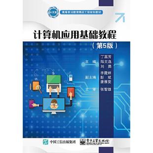 计算机应用基础教程 电子工业出版 第5版 9787121369971 社 丁荔芳 正版