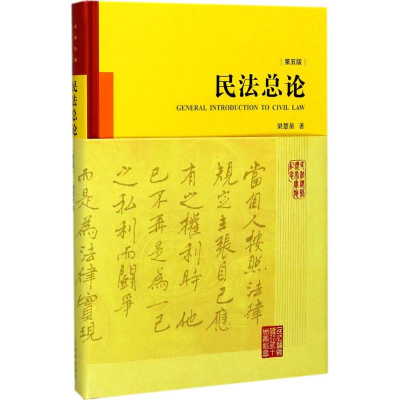 正版 民法总论（第5版） 9787519712976 法律出版社