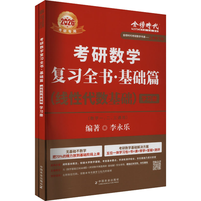 正版 考研数学复习全书·基础篇(线性代数基础)(全2册) 9787109322363 中国农业出版社