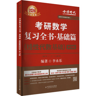 正版 考研数学复习全书·基础篇(线性代数基础)(全2册) 9787109322363 中国农业出版社