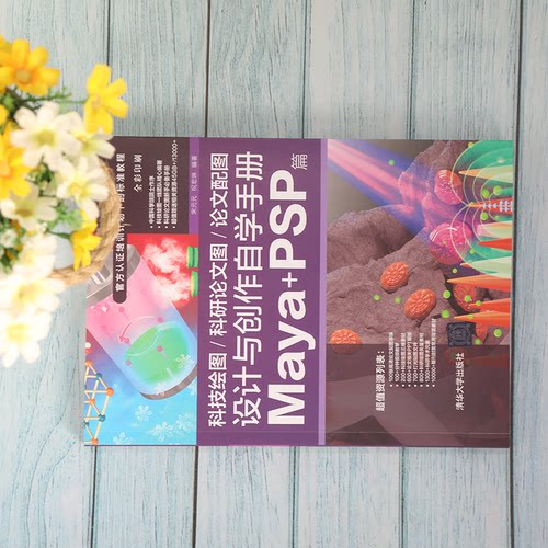 正版 科技绘图/科研论文图/论文配图设计与创作自学手册：Maya+PSP篇 9787302589228 清华大学出版社