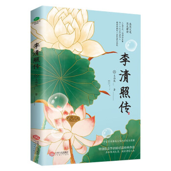 正版 李清照传 9787210130734 江西人民