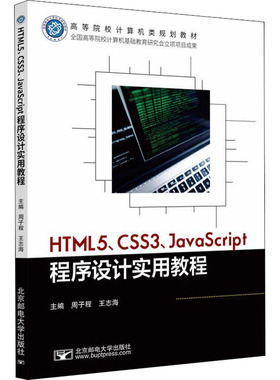 正版 HTML5、CSS3、JavaScript程序设计实用教程 9787563566365 北京邮电大学出版社