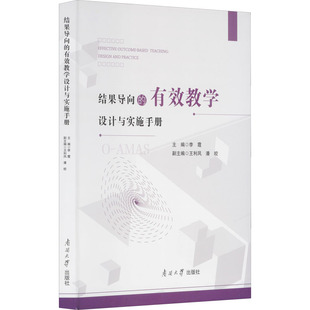 正版 结果导向的有效教学设计与实施手册 9787310062195 南开大学出版社