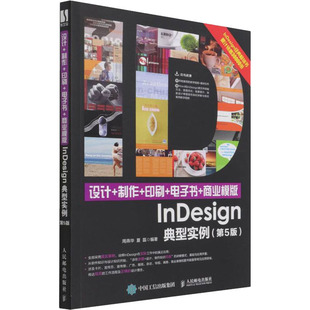 正版 设计+制作+印刷+电子书+商业模版InDesign典型实例(第5版) 9787115457912 人民邮电出版社