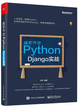 正版 跟老齐学Python：Django实战 9787121325724 电子工业出版社