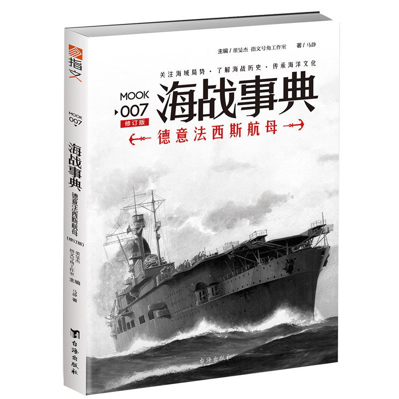 正版 海战事典 007 德意法西斯航母 9787516812938 台海出版社