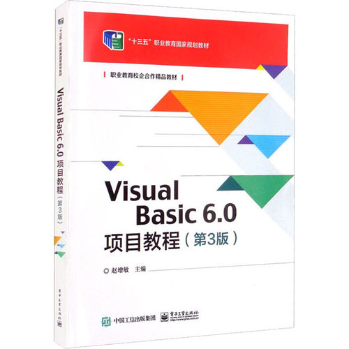 正版 Visual Basic 6.0项目教程(第3版) 9787121428739 电子工业出版社