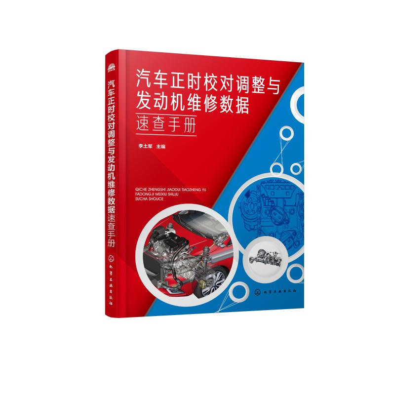 正版 汽车正时校对调整与发动机维修数据速查手册 9787122330710 化学工业出版社