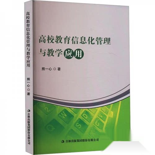 正版 高校教育信息化管理与教学应用 9787573148643 吉林出版集团股份有限公司