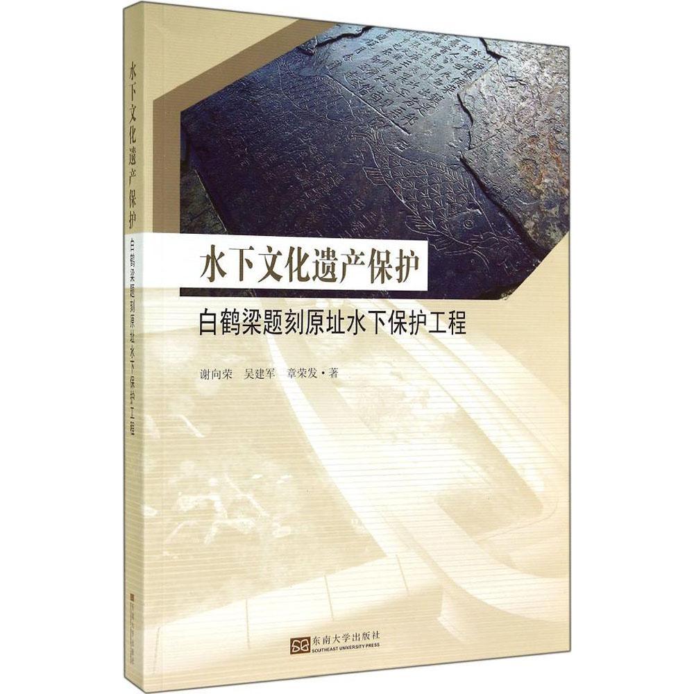 正版 水下文化遗产保护：白鹤梁题刻原址水下保护工程 9787564151980 东南大学出版社