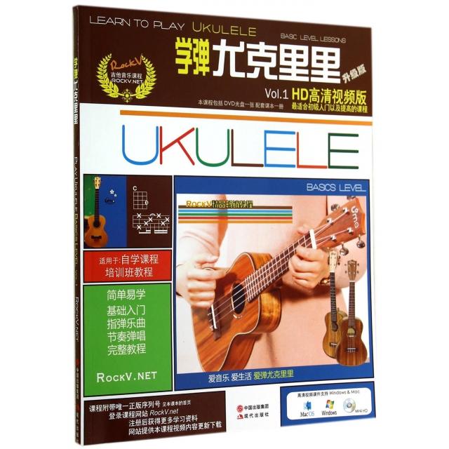 正版 学弹尤克里里(附光盘升级版HD高清视频版) 9787514329261 现代
