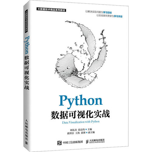 正版 Python数据可视化实战 刘礼培 人民邮电出版社 9787115578921 人民邮电出版社
