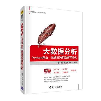 正版H 大数据分析 Python爬虫、数据清洗和数据可视化 9787302530541 黄源著；蒋文豪著；徐受蓉著