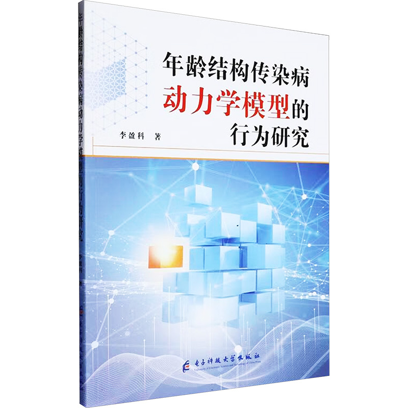 正版 年龄结构传染病动力学模型的行为研究 9787577006789 电子科技大学出版社