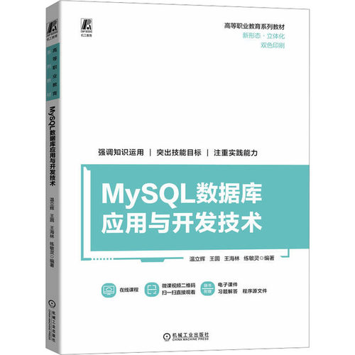 正版 MySQL数据库应用与开发技术 9787111740704 机械工业出版社