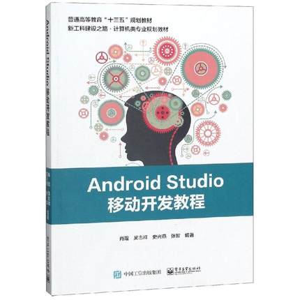 正版 ANDROID STUDIO移动开发教程/肖琨等 9787121342875 电子工业出版社
