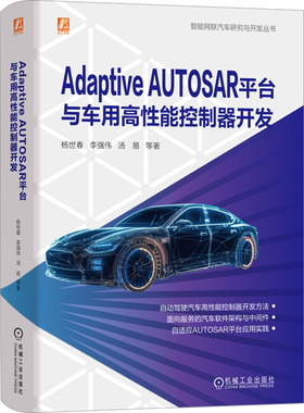 正版 Adaptive AUTOSAR平台与车用高性能控制器开发 9787111737131 机械工业出版社