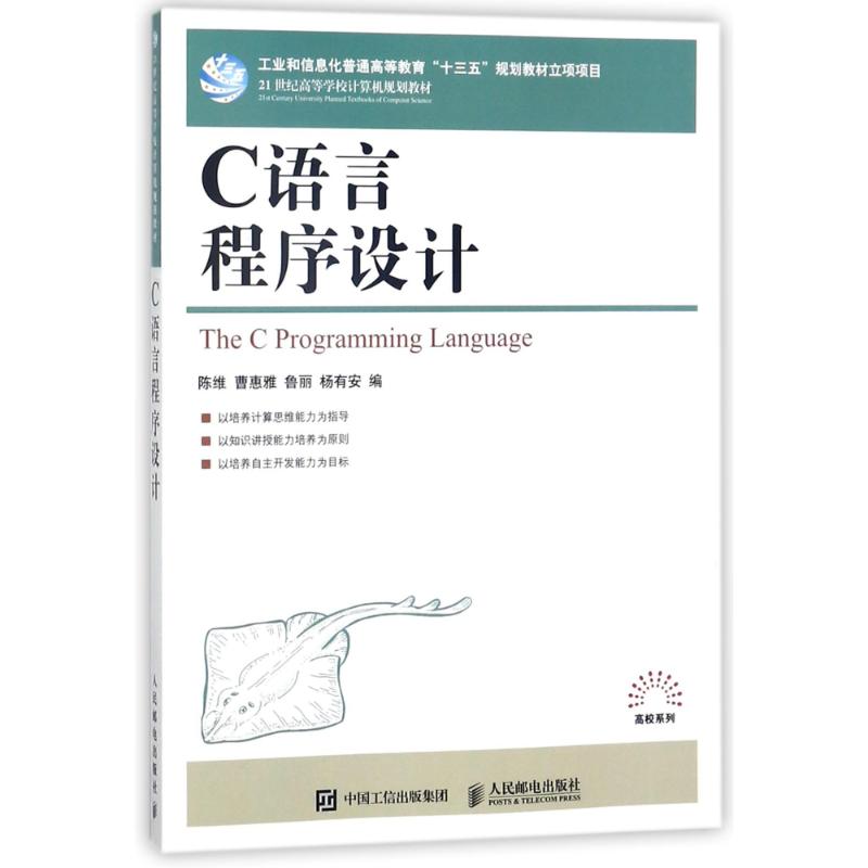 正版 C语言程序设计/陈维 9787115358639 人民邮电出版社