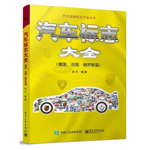 正版 汽车标志大全(德国、法国、俄罗斯篇) 9787121406515 电子工业出版社