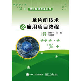 正版 单片机技术及应用项目教程 9787121367168 电子工业出版社