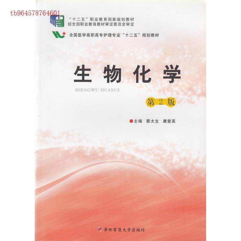 正版 生物化学(第二版) 9787566205841 第四军医大学出版社