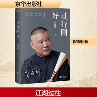正版 过得刚好 9787550214224 北京联合出版公司