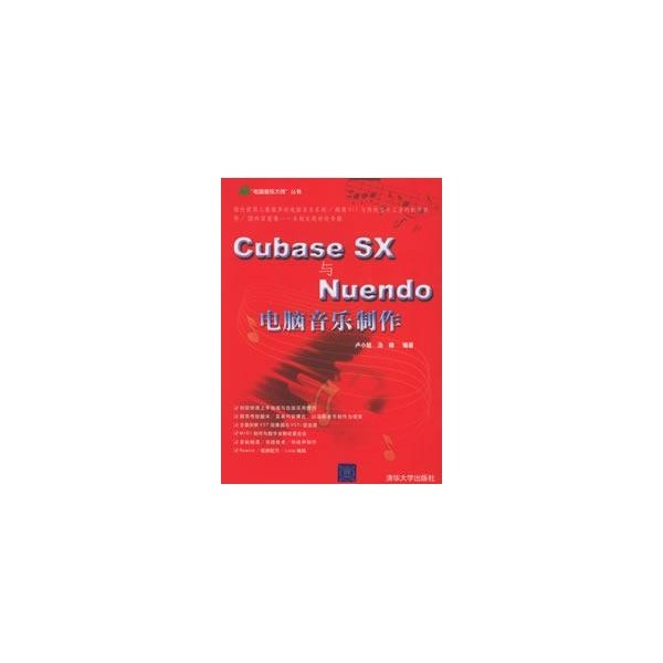 正版 CUBASE SX与NUENDO电脑音乐制作 9787302119876 清华大学出版社